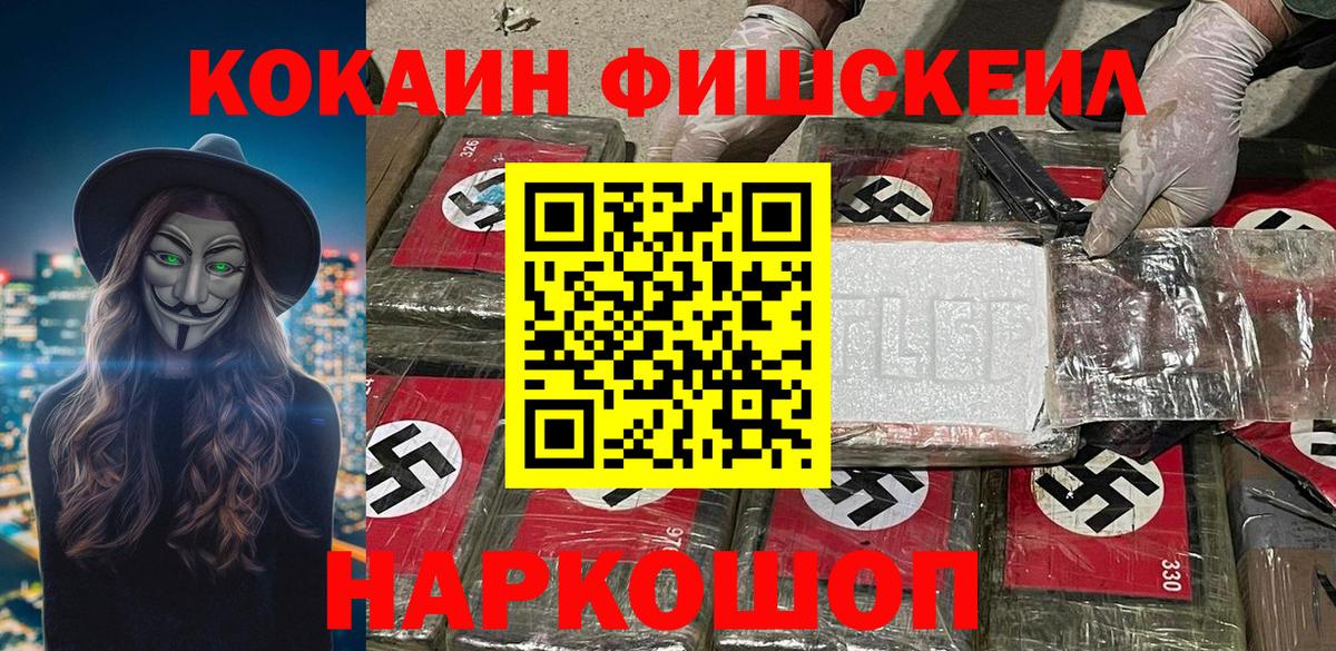 КОКАИН Fish Scale  Вход с VPN  COCAIN  Новокубанск 