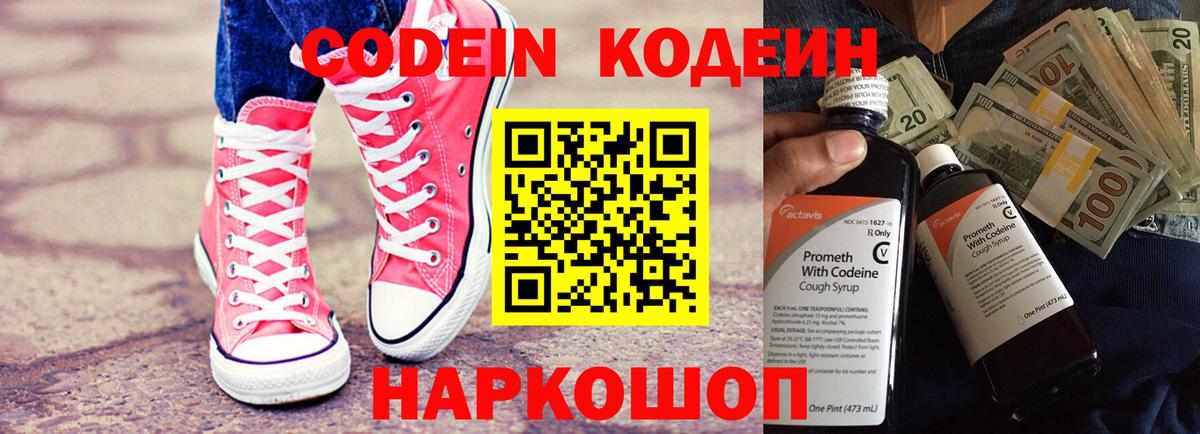 Кодеин напиток Lean (лин) Новокубанск
